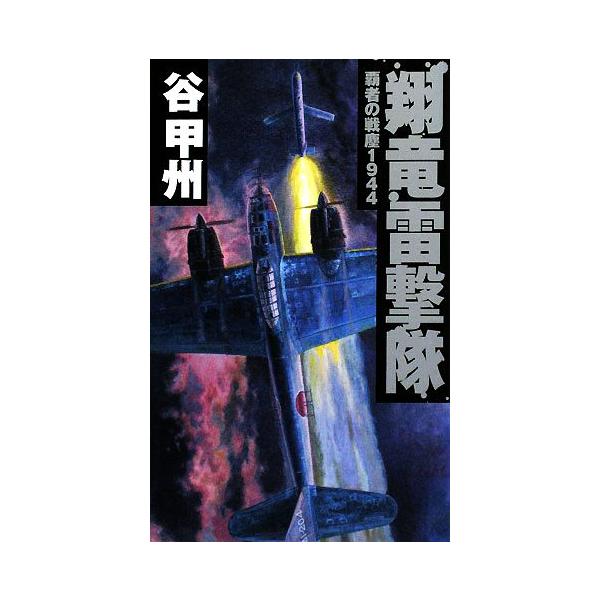 覇者の戦塵1944 翔竜雷撃隊 C・NOVELS/谷甲州【著】