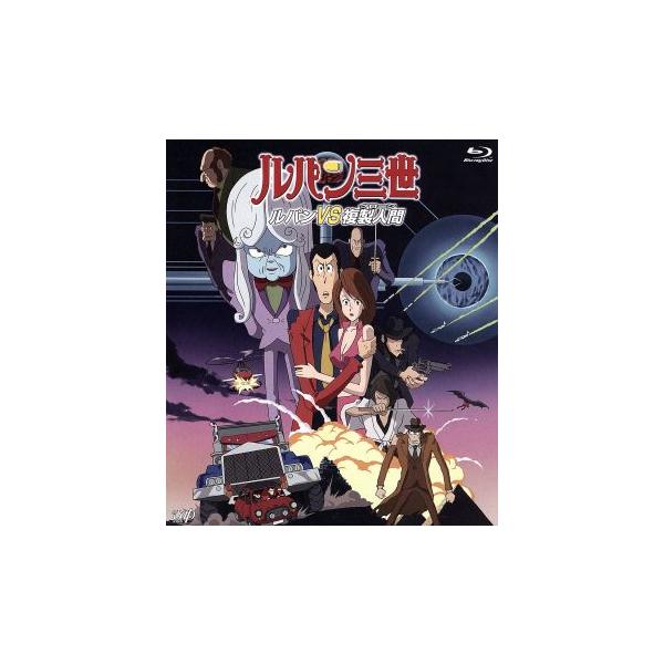 ルパン三世 ルパンVS複製人間(Blu-ray Disc)/モンキー・パンチ(原作),山田康雄(ルパン三