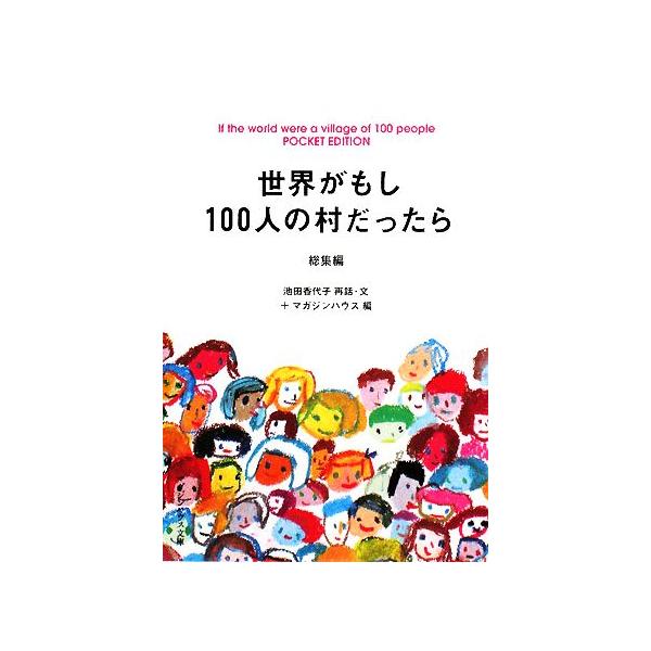 世界がもし100人の村だったら 総集編 POCKET EDITION | JChere