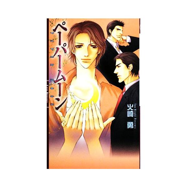 ペーパームーン リンクスロマンス/火崎勇【著】