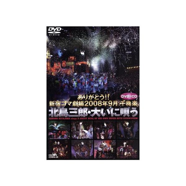 ありがとう!!新宿コマ劇場 2008年9月千穐楽 北島三郎・大いに唄う/北島