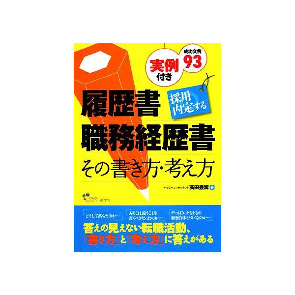 採用内定する履歴書・職務経歴書 その書き方・考え方/高田豊壽【著】