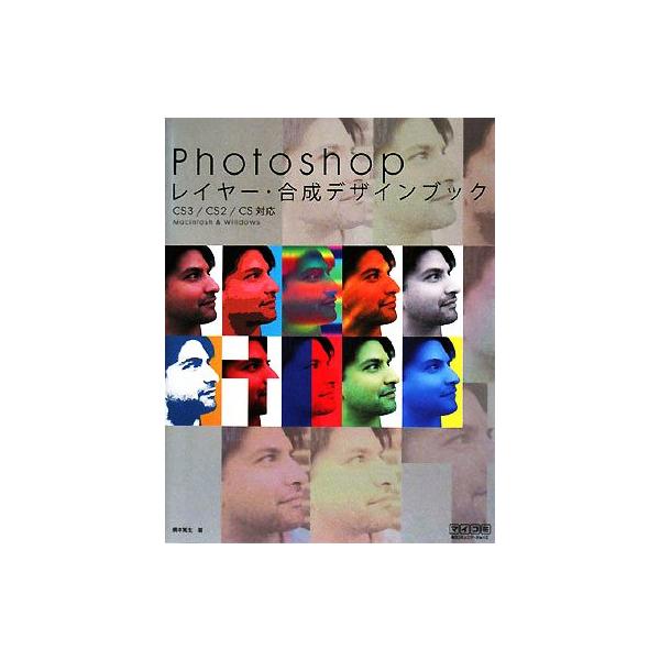 Photoshopレイヤー・合成デザインブック CS3/CS2/CS対応/橋本篤生【著】　