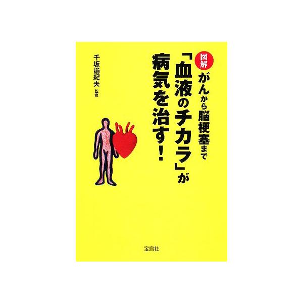 図解 がんから脳梗塞まで「血液のチカラ」が病気を治す！ 宝島社文庫/千坂諭紀夫【監修】