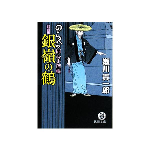 銀嶺の鶴 のらくら同心手控帳 徳間文庫 瀬川貴一郎 著 Bookoff Online ヤフー店 通販 Yahoo ショッピング