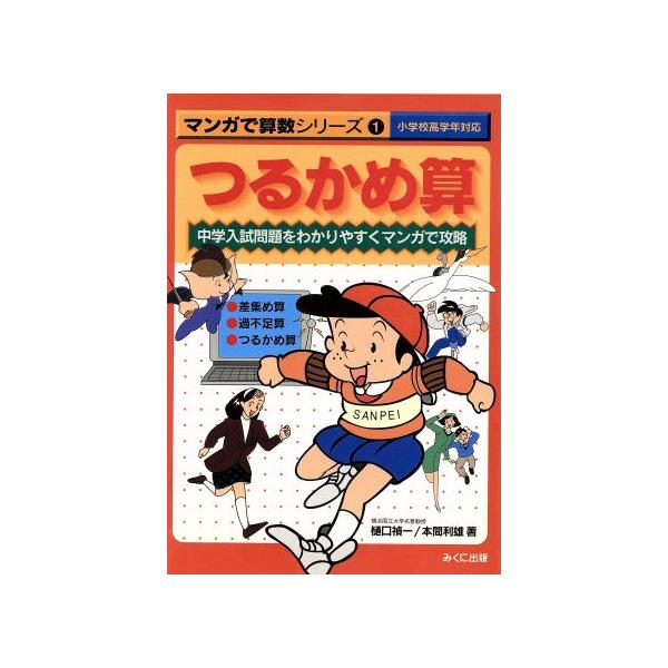 つるかめ算 マンガで算数シリーズ1/樋口禎一(著者),本間利雄(著者),池田敏和(著者