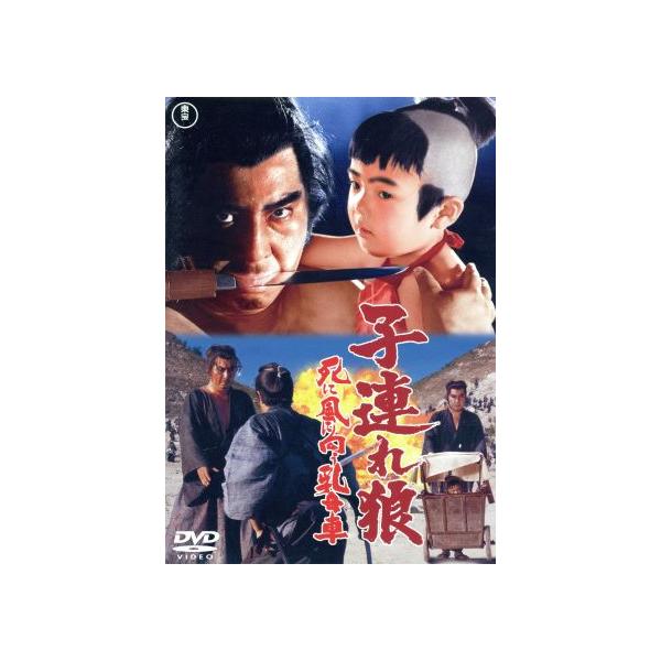 子連れ狼 死に風に向う乳母車/若山富三郎,富川晶宏,浜木綿子,三隅研次(監督)