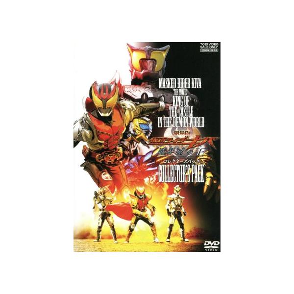 劇場版 仮面ライダーキバ 魔界城の王 コレクターズパック/石ノ森章太郎(原作),瀬戸康史