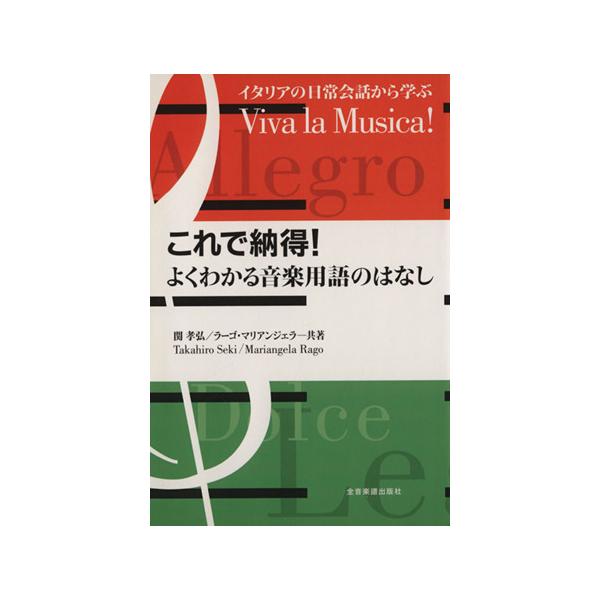 これで納得！よくわかる音楽用語のはなし/関孝弘(著者),R.マリアンジェラ(著者)
