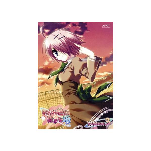 あかね色に染まる坂 VOL.3(初回限定版)/平山まどか/堀井久美,平野綾(優姫),釘宮理恵(湊)