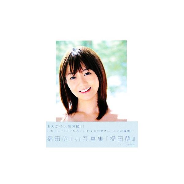 福田萌写真集/福田萌,長野博文