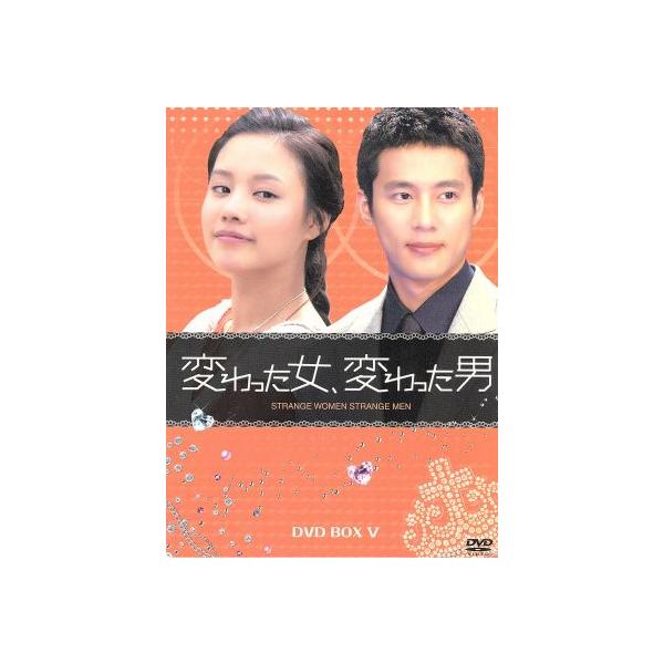 変わった女、変わった男 DVD-BOX5/キム・アジュン