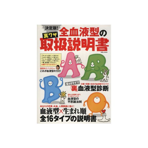 決定版！全血液型の裏ワザ取扱説明書/主婦と生活社