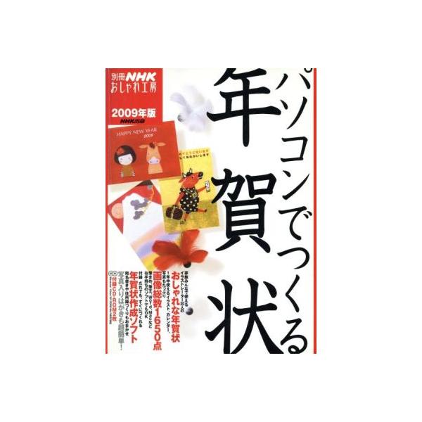 おしゃれ工房別冊 パソコンでつくる年賀状 2009年版 別冊NHKおしゃれ工房/NHK出版