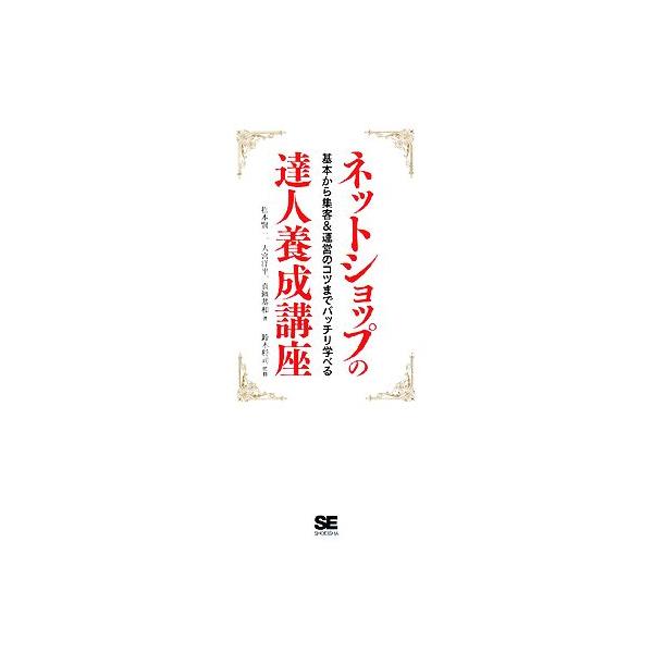 ネットショップの達人養成講座 基本から集客&amp;運営のコツまでバッチリ学べる/松本賢一,大宮洋平,