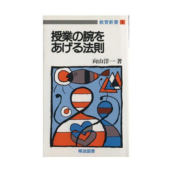 授業の腕をあげる法則 教育新書1/向山洋一(著者)