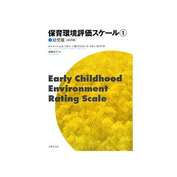 保育環境評価スケール(1) 幼児版/テルマハームス(著者),リチャード・M.クリフォード(著者