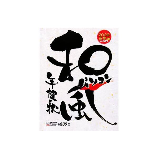 和風パソコン年賀状(2009丑年編)/MPC編集部【編著】