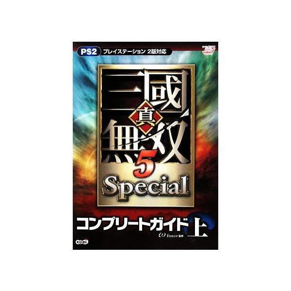 真・三國無双5 Specialコンプリートガイド(上)/ω-Force　