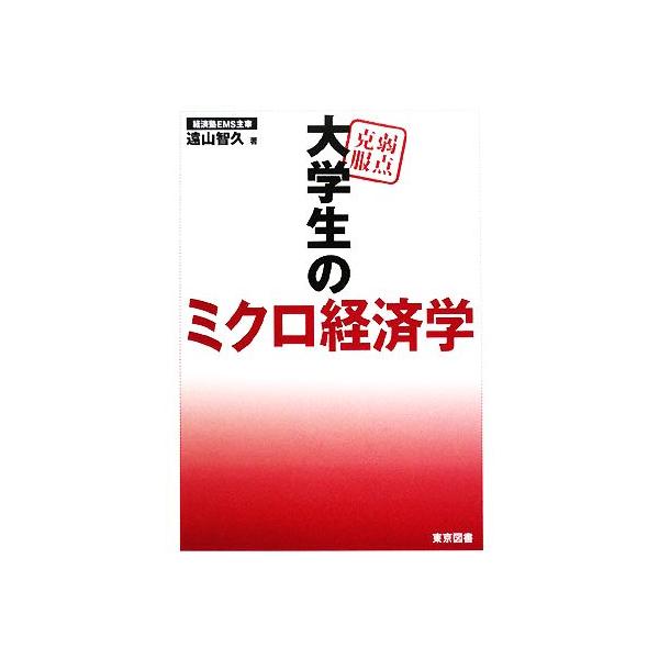 弱点克服 大学生のミクロ経済学/遠山智久(著者) : ブックオフ1号館