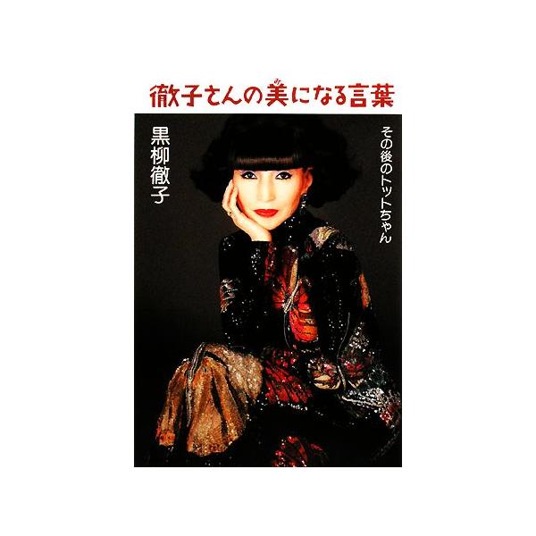 徹子さんの美になる言葉 その後のトットちゃん/黒柳徹子【著】