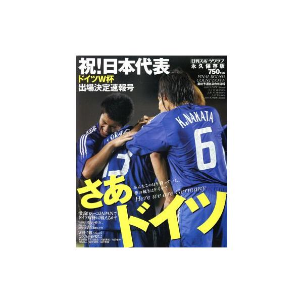 さぁドイツ 祝！日本代表ドイツW杯出場決定速報号/旅行・レジャー・スポーツ