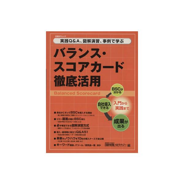 実践Q&A、図解演習、事例で学ぶバランススコアード徹底活用/ビジネス・経済　