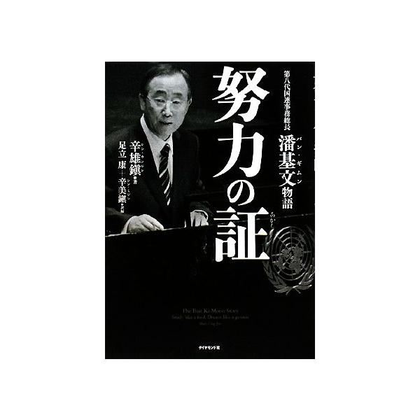 努力の証 第八代国連事務総長潘基文物語/辛雄鎭【著】,足立康,辛美鎭【訳編】