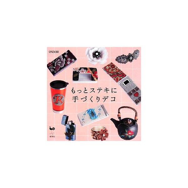 もっとステキに手づくりデコ/雄鶏社【編】　