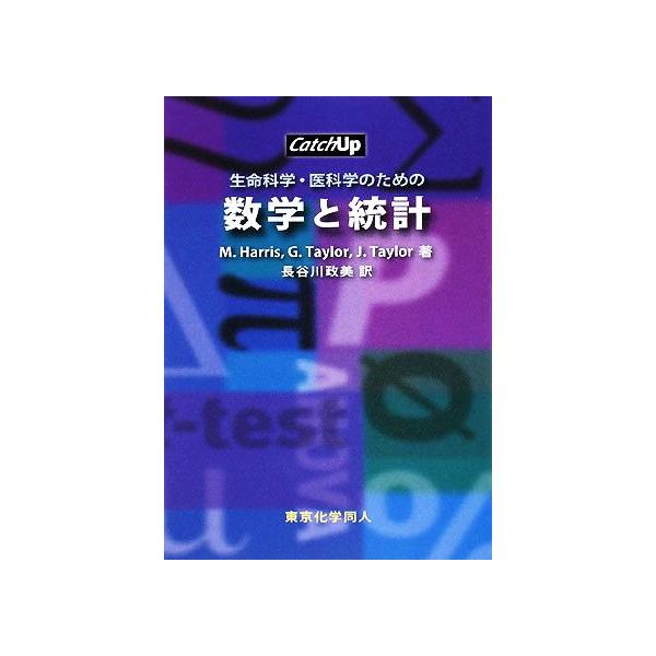 生命科学・医科学のための数学と統計／ＭｉｃｈａｅｌＨａｒｒｉｓ，ＧｏｒｄｏｎＴａｙｌｏｒ，ＪａｃｑｕｅｌｙｎＴａｙｌｏｒ【著】，長