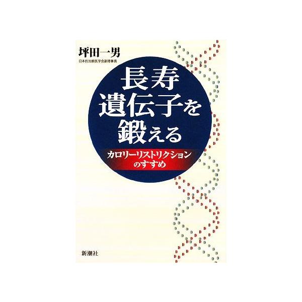 長寿遺伝子を鍛える カロリーリストリクションのすすめ/坪田一男【著】