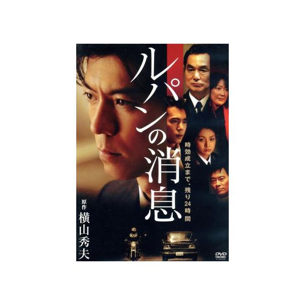 ルパンの消息/上川隆也,岡田義徳,佐藤めぐみ,水谷俊之(監督、脚本),横山秀夫(原作)