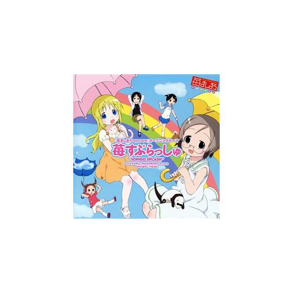 苺ましまろ encore:苺すぷらっしゅ(初回限定盤)(DVD付)/(アニメーション),生天目仁美(伸