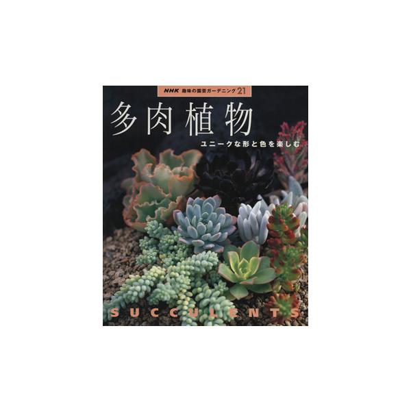 Nhk 趣味の園芸 多肉植物 みんな探してる人気モノ Nhk 趣味の園芸 多肉植物 本 雑誌 コミック
