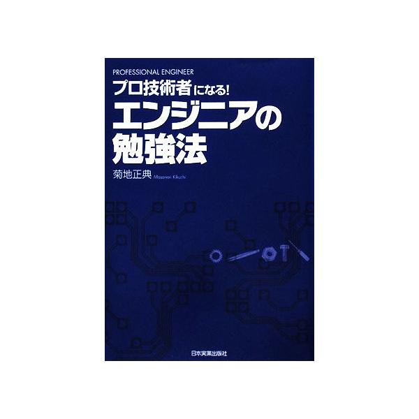 エンジニアの勉強法 プロ技術者になる！/菊地正典【著】