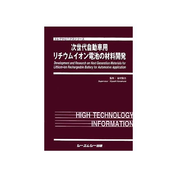 次世代自動車用リチウムイオン電池の材料開発 エレクトロニクスシリーズ／金村聖志 次世代自動車用リチウムイオン電池の材料開発 エレクトロニクス