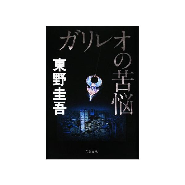 ガリレオの苦悩 ガリレオの苦悩 [Garireo no Kunō] (ガリレオ, #4) by Keigo