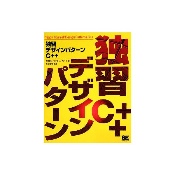 独習デザインパターンC++/テクノロジックアート【著】,長瀬嘉秀【監修】　