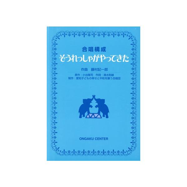 合唱構成 藤村紀一郎/ぞうれっしゃがやってきた/藤村紀一郎(著者)