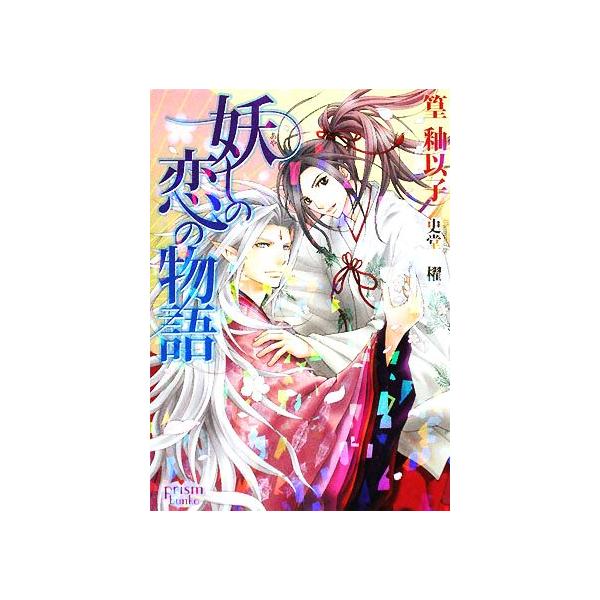 妖しの恋の物語 プリズム文庫/篁釉以子【著】