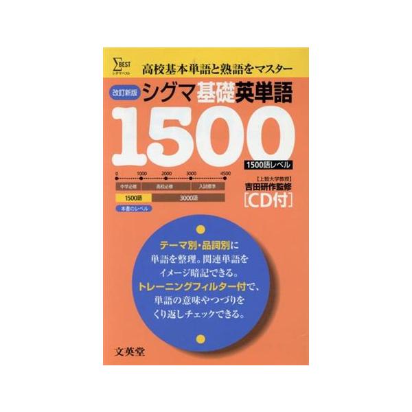 シグマ基礎英単語1500語レベル/文英堂編集部