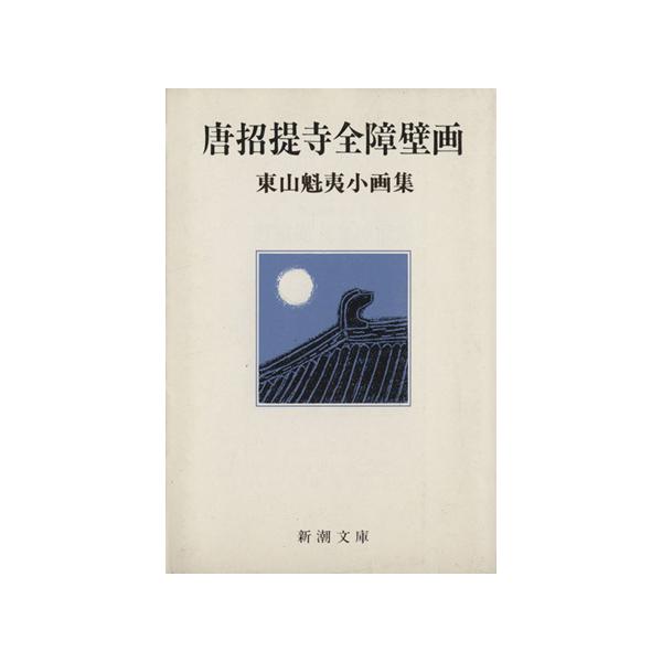東山魁夷小画集 唐招提寺全障壁画 新潮文庫/東山魁夷(著者)　