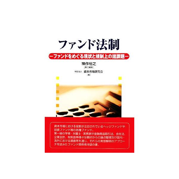 ファンド法制 ファンドをめぐる現状と規制上の諸課題/神作裕之【責任編集】,資本市場研究会【編】　