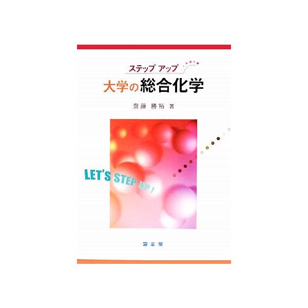 ステップアップ 大学の総合化学/齋藤勝裕【著】