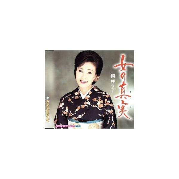 女の真実/岡ゆう子
