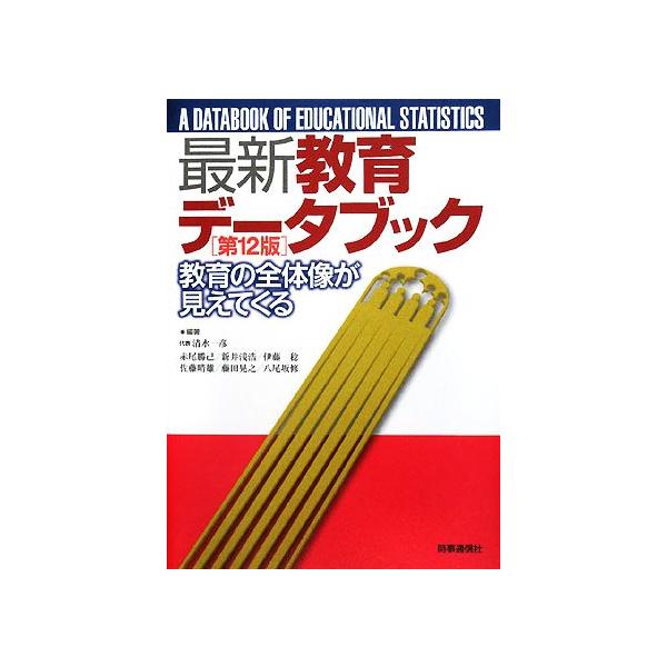 最新教育データブック 教育の全体像が見えてくる/清水一彦,赤尾勝己,新井浅浩,伊藤稔,佐