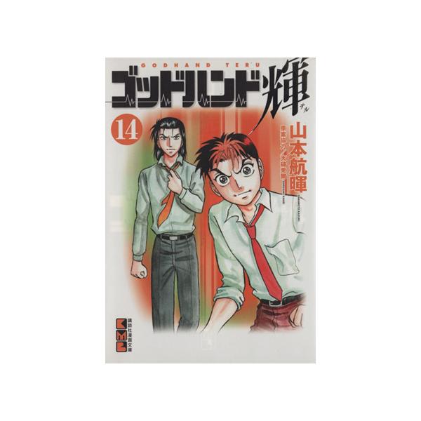 ゴッドハンド輝(文庫版)(14) 講談社漫画文庫/山本航暉(著者)