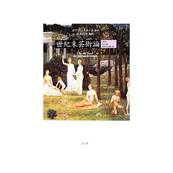 世紀末芸術論 リルケ/ジンメル/ホフマンスタール/フーゴー・フォン・ホーフマンスタール(著者