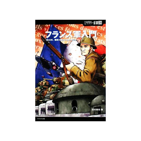 フランス軍入門 1940年、陸軍大国はなぜ敗れたのか ミリタリー選書/田村尚也(著者)
