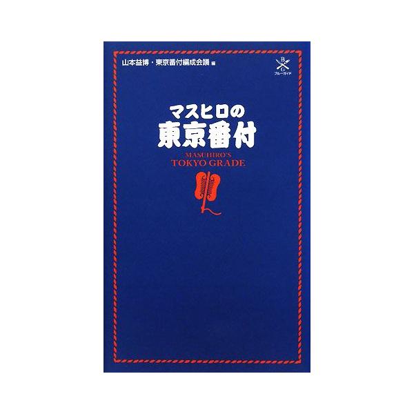 マスヒロの東京番付 ブルーガイド/山本益博,東京番付編成会議【編】
